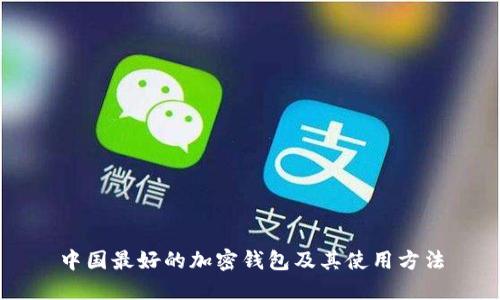 中国最好的加密钱包及其使用方法
