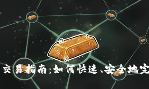 TP钱包交易指南：如何快速、安全地完成交易