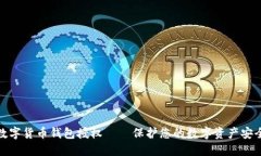 数字货币钱包授权——保护您的数字资产安全