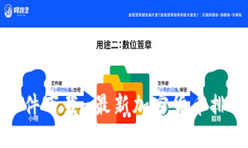 加密货币排名软件下载-最新加密货币排行榜及下载推荐