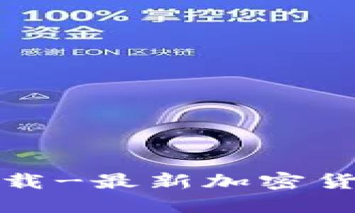 加密货币排名软件下载-最新加密货币排行榜及下载推荐
