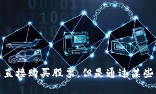数字货币钱包无法直接购买股票,但是通过某些交易平台可以实现