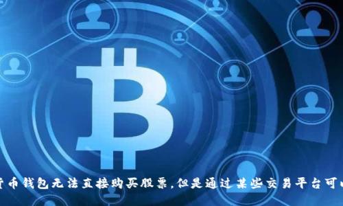 数字货币钱包无法直接购买股票,但是通过某些交易平台可以实现
