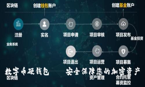 数字币硬钱包——安全保障您的加密资产
