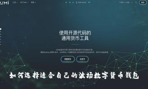 如何选择适合自己的波场数字货币钱包