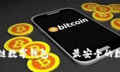 五行币区块链数字钱包——最安全的数字钱包选