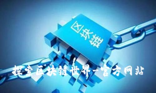 探索区块链世界-官方网站