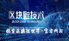 探索区块链世界-官方网站