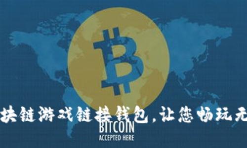 区块链游戏链接钱包，让您畅玩无忧