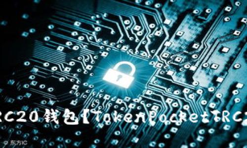 如何创建TRC20钱包?TokenPocketTRC20创建教程