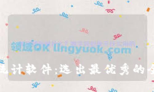数字货币钱包统计软件:选出最优秀的全方位分析工具