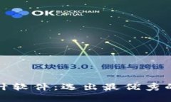 数字货币钱包统计软件：选出最优秀的全方位分
