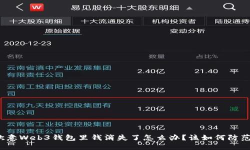 欧意Web3钱包里钱消失了怎么办?该如何防范?