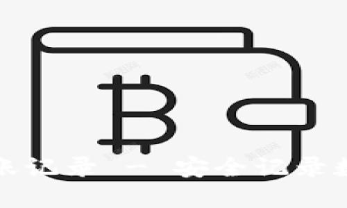 数字货币钱包转账记录 - 安全记录数字货币转账明细