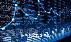 如何创建数字钱包