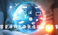 数字货币钱包激活方法及注意事项