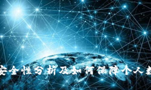 区块链钱包安全性分析及如何保障个人数字资产安全