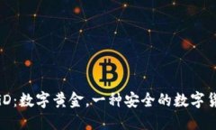 DGD：数字黄金，一种安全的数字货币