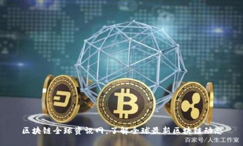 区块链全球资讯网,了解全球最新区块链动态