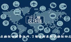 区块链全球资讯网，了解全球最新区块链动态
