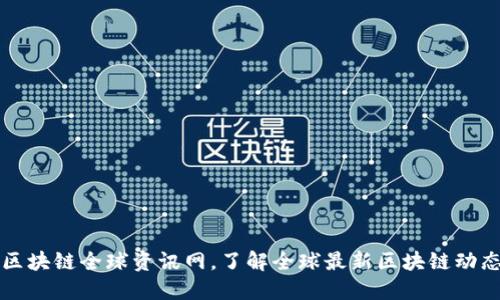 区块链全球资讯网,了解全球最新区块链动态