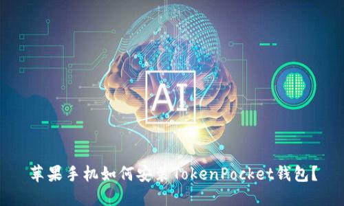 苹果手机如何安装TokenPocket钱包?