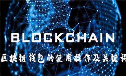 区块链钱包的使用操作及关键词
