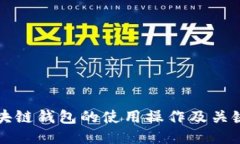 区块链钱包的使用操作及关键词