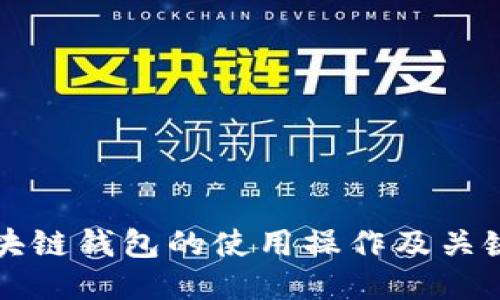 区块链钱包的使用操作及关键词