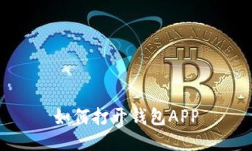 如何打开钱包APP
