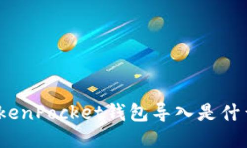 TokenPocket钱包导入是什么?