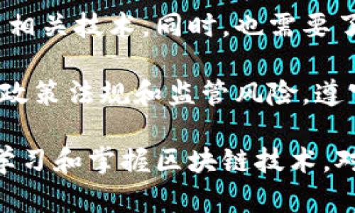 区块链是一种去中心化的分布式数据库技术。它通过将交易信息记录在区块中，使用密码学算法确保其安全性，从而实现货币转账、身份认证、存证等应用场景的可信性和不可篡改性。

区块链的出现改变了传统技术体系和商业模式。它能够帮助各行各业构建透明、高效、安全的生态系统。随着区块链技术的不断发展和应用，其应用场景也不断扩展，正在成为新一代互联网的基础设施。

学习区块链需要掌握一定的密码学基础知识，了解智能合约、去中心化应用、共识算法等相关技术。同时，也需要了解区块链的社会和经济背景以及政策方向。

在使用区块链技术时，需注意安全问题，如保护私钥、避免操纵和攻击。另外，也应该关注政策法规和监管风险，遵守法律规定。

总之，区块链是一项具有革命性意义的技术，它将带来更具可信性、透明化的应用场景。学习和掌握区块链技术，对于未来的职业发展和产业升级都具有重要意义。