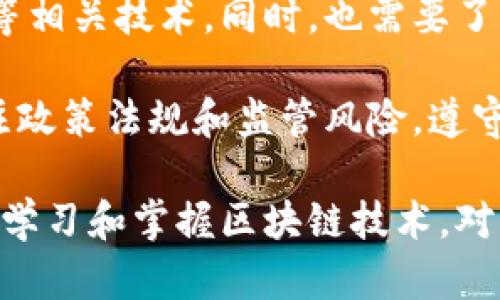 区块链是一种去中心化的分布式数据库技术。它通过将交易信息记录在区块中，使用密码学算法确保其安全性，从而实现货币转账、身份认证、存证等应用场景的可信性和不可篡改性。

区块链的出现改变了传统技术体系和商业模式。它能够帮助各行各业构建透明、高效、安全的生态系统。随着区块链技术的不断发展和应用，其应用场景也不断扩展，正在成为新一代互联网的基础设施。

学习区块链需要掌握一定的密码学基础知识，了解智能合约、去中心化应用、共识算法等相关技术。同时，也需要了解区块链的社会和经济背景以及政策方向。

在使用区块链技术时，需注意安全问题，如保护私钥、避免操纵和攻击。另外，也应该关注政策法规和监管风险，遵守法律规定。

总之，区块链是一项具有革命性意义的技术，它将带来更具可信性、透明化的应用场景。学习和掌握区块链技术，对于未来的职业发展和产业升级都具有重要意义。