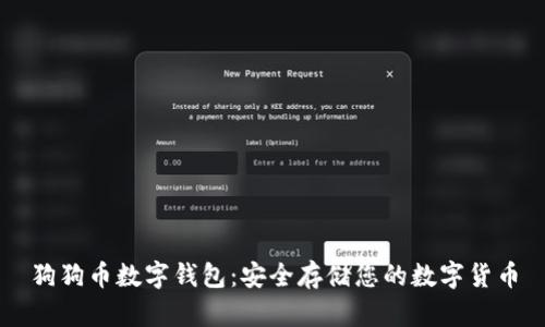 狗狗币数字钱包:安全存储您的数字货币