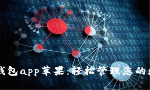 区块链钱包app苹果:轻松管理您的数字资产