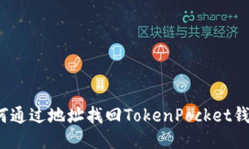 如何通过地址找回TokenPocket钱包?