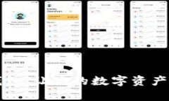 下载数字钱包，让你的数字资产安全有保障
