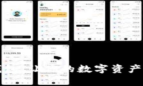 下载数字钱包,让你的数字资产安全有保障