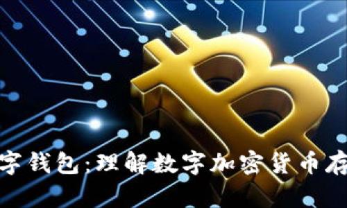 加密数字钱包:理解数字加密货币存储之道