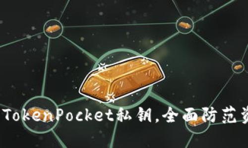 如何保护TokenPocket私钥,全面防范资产被盗?