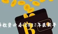 虚拟币投资必看！2021年最新平台推荐