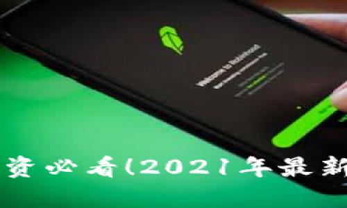 虚拟币投资必看!2021年最新平台推荐