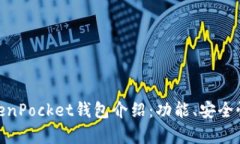 Jiangxi TokenPocket钱包介绍：功能、安全性及使用方