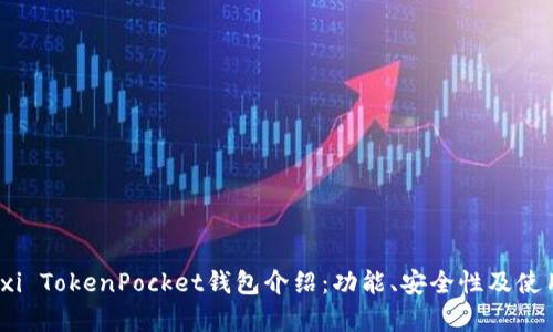 Jiangxi TokenPocket钱包介绍:功能、安全性及使用方法