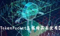 TokenPocket怎样购买并使用？