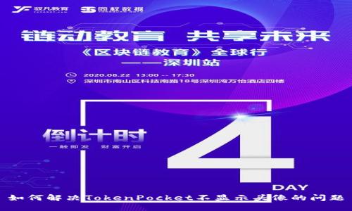 如何解决TokenPocket不显示头像的问题