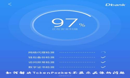 如何解决TokenPocket不显示头像的问题