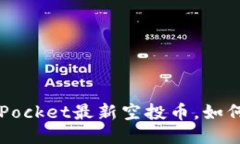 TokenPocket最新空投币，如何领取？