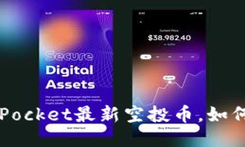 TokenPocket最新空投币,如何领取?