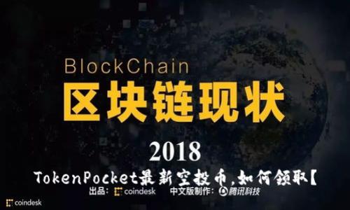 TokenPocket最新空投币,如何领取?